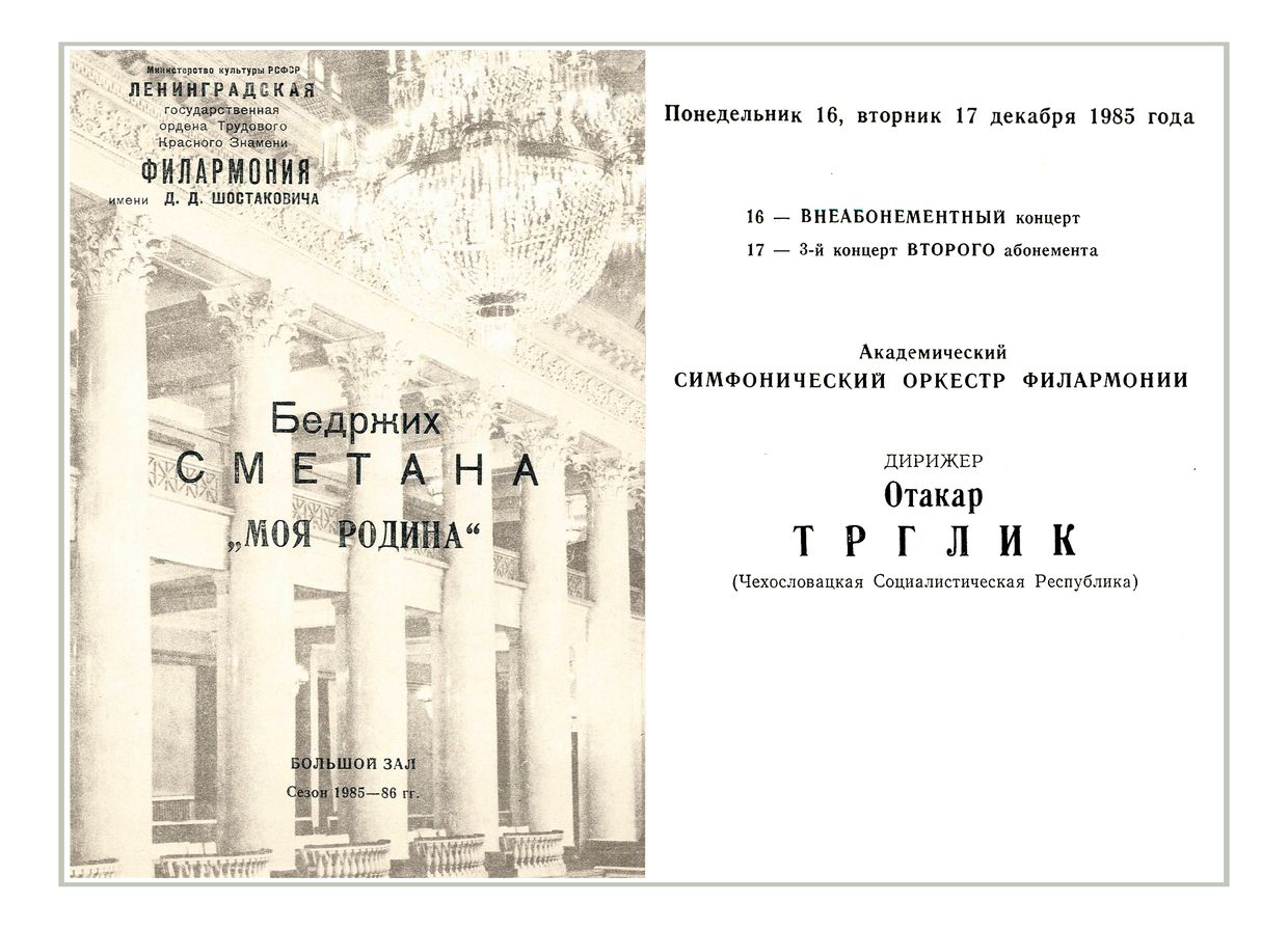 Симфонический концерт
Дирижер – Отакар Трглик (ЧССР)
